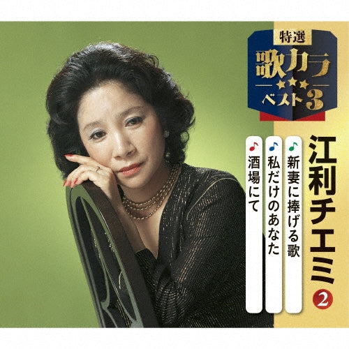 Chiemi Eri - Niizuma Ni Sasageru Uta/Watashi Dake No Anata/Sakaba Nite - Japan CD single
