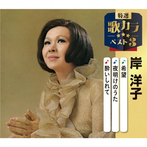Yoko Kishi - Kibou/Yoake No Uta/Yoishirete - Japan CD single