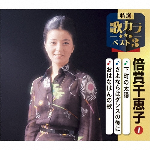 Baisho Chieko - Shitamachi No Taiyou/Sayonara Ha Dance No Ato Ni/Ohanahan No Uta - Japan CD single