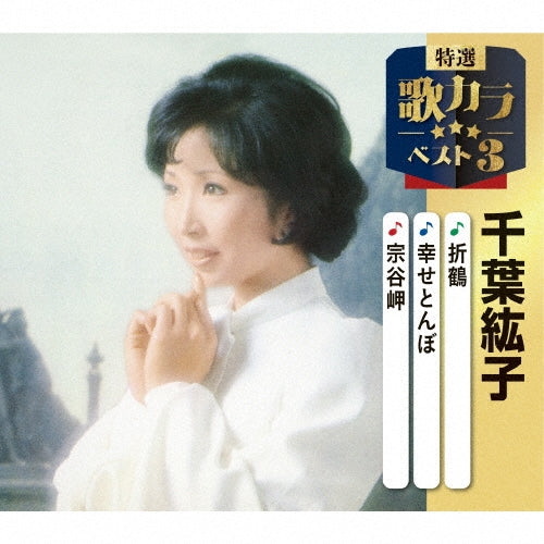 Chiba Hiroko - Orizuru/Shiawase Tonbo/Soyamisaki - Japan CD single