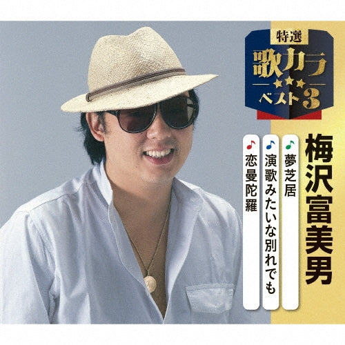 Tomio Umezawa - Yume Shibai/Enka Mitai Na Wakare Demo/Koi Mandara - Japan CD single