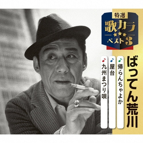 Batten Arakawa - Kaerancha Yoka/Yatai/Kyushu Matsuri Uta - Japan CD single