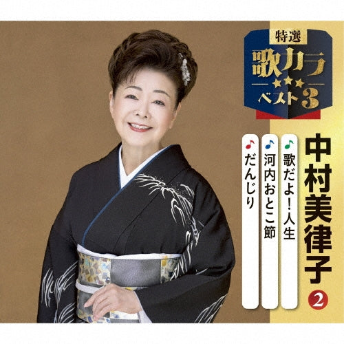 Mitsuko Nakamura - Kawachi Otoko Bushi /Danjiri/Jinsei Ichido - Japan CD single