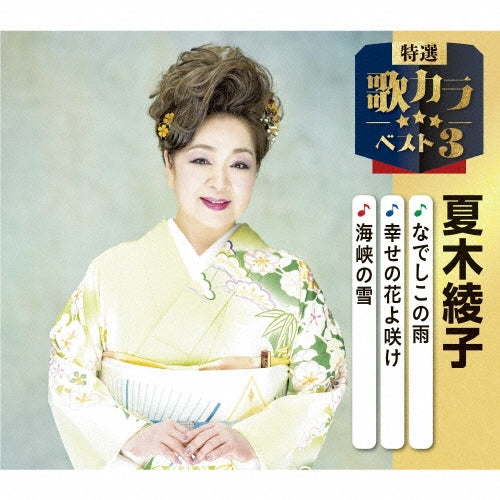 Natsuki Ayako - Bizan No Ame/Yuki Mai Zakura/Ajisai Ujou - Japan CD single