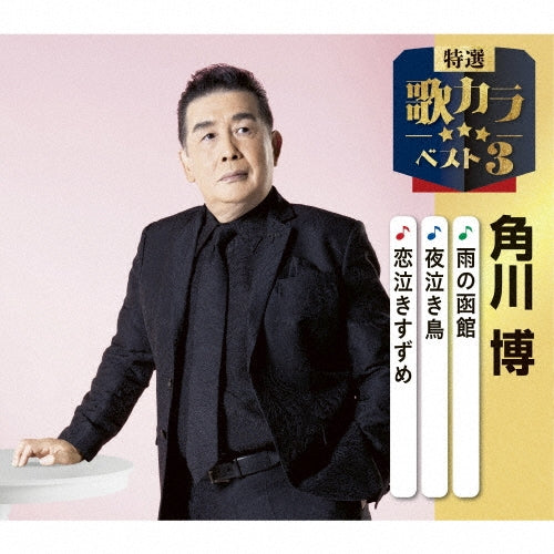 Hiroshi Kadokawa - Funayado/Aoi Ito/Hakata Gawa Blues - Japan CD single