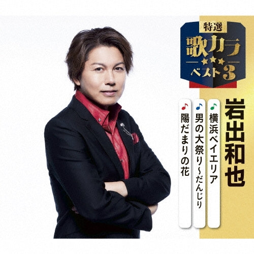 Kazuya Iwamura - Tokai No Maigo/Tasogare Ni Ai Wo.../Kita Terminal - Japan CD single