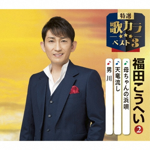 Kohei Fukuda - Tokusen Utakara Best 3 Kohei Fukuda (2) - Japan CD single