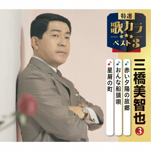 Michiya Mihashi - Akai Yuuhi No Furusato/Onna Sendou Uta/Hoshikuzu No Machi - Japan CD single