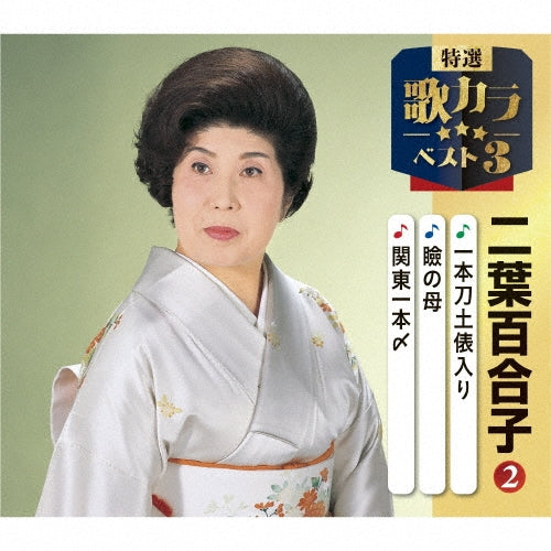 Yuriko Futaba - Ippon Gatana Dohyouiri/Mabuta No Haha(Serif Iri)/Kanto Ipponjime - Japan CD single