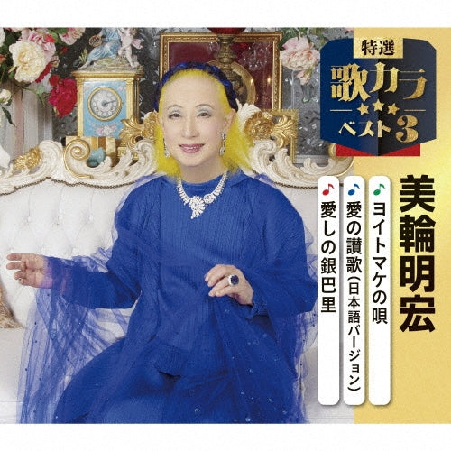 Akihiro Miwa - Yoitomake No Uta/Ai No Sanka/Itoshi No Gin Paris - Japan CD single
