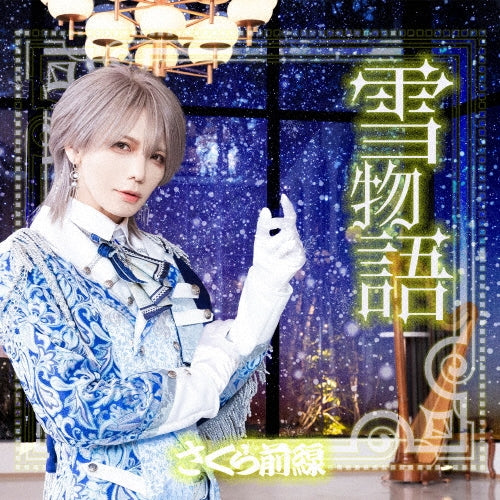 Sakurazensen - Yuki Monogatari - Japan Koki Ver. CD Single