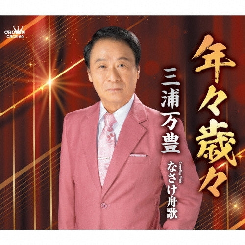 Miura Manpou - Nennen Saisai/Nasake Funauta - Japan CD single