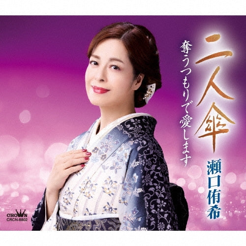 Yuki Seguchi - Futari Gasa / Ubau Tsumori De Aishimasu - Japan CD single