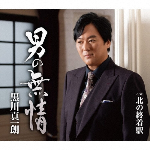 Shinichiro Kurokawa - Otoko no Mujo - Japan CD single