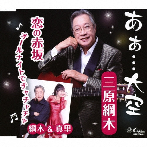 Mihara Tsunaki / Tsunaki & Mari - Ah...Ozora/Koi no Akasaka Allnight de Chachacha - Japan CD single