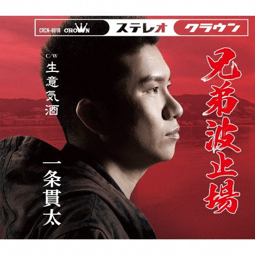 Ichijo Kanta - Kyoudai Hatoba/Namaiki Zake - Japan CD single
