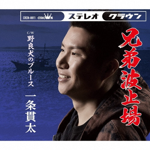 Ichijo Kanta - Kyoudai Hatoba/Norainu No Blues - Japan CD single