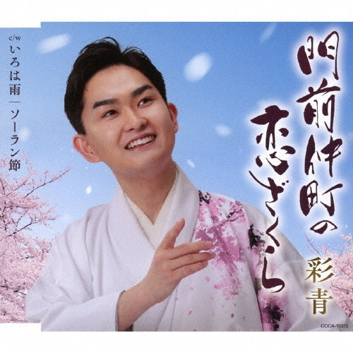 Ryusei - MONZENNAKACHO NO KOIZAKURA - Japan CD single