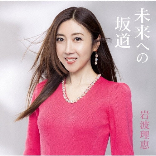Iwanami Rie - Best Album [mirai He No Sakamichi] - Japan CD