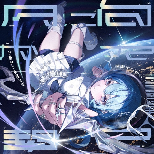 Hoshimachi Suisei - Tsuki Ni Mukatte Ute - Japan CD single