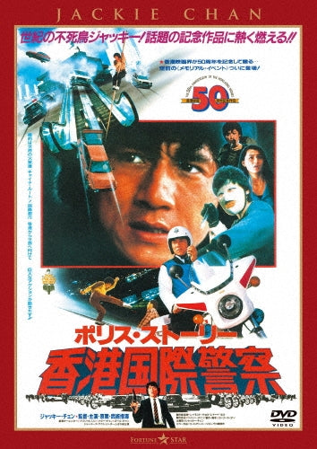 Movie - The Police Story - Japan Fully Japanese Dubbed Version DVD