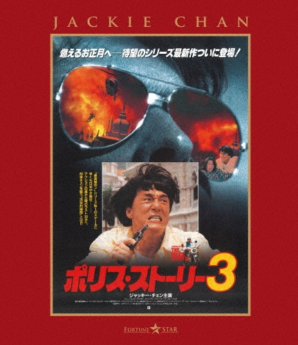 Movie - POLICE STORY 3 SUPER COP - Japan Fully Japanese Dubbed Version Blu-ray Disc