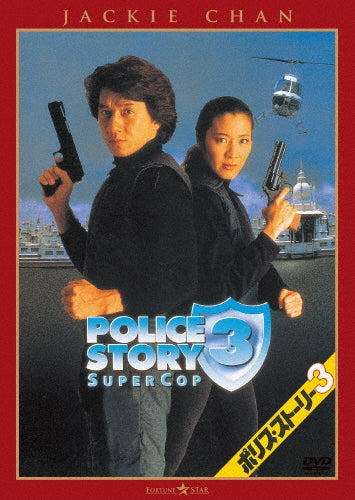 Movie - Police Story 3 Digitally Remastered Edition - Japan DVD
