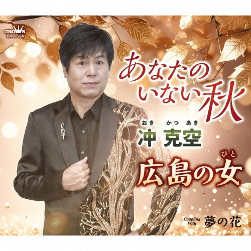 Katsuaki Oki - Anata No Inai Aki/Hiroshima No Hito/Yume No Hana - Japan CD single