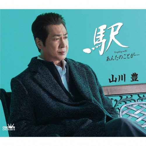 Yutaka Yamakawa - Eki/Anta No Koto Ga... - Japan CD single
