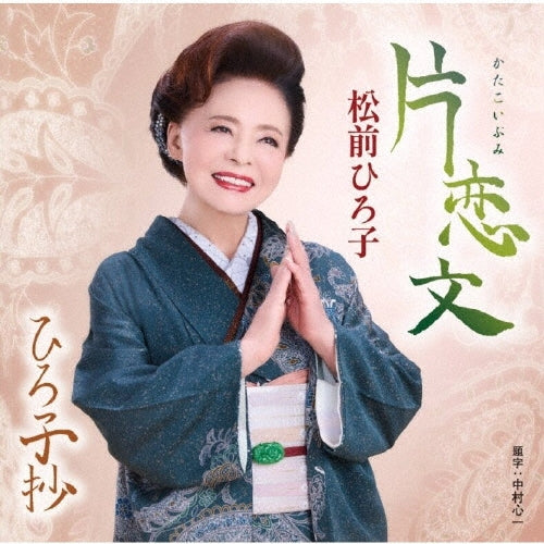 Hiroko Matsumae - Hiroko Shou/Katakoibumi - Japan CD Single