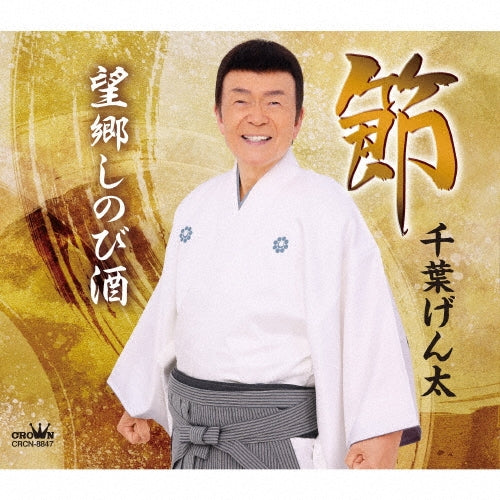 Genta Chiba - Fushi/Bokyo Shinobi Zake - Japan CD single