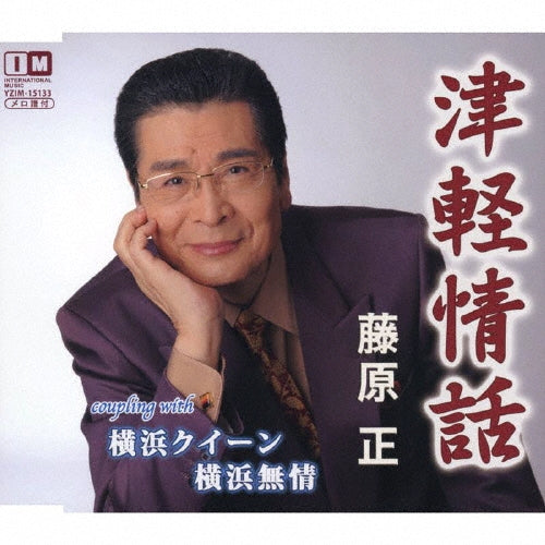 Tadashi Fujiwara - Tsugaru Jowa - Japan CD Single
