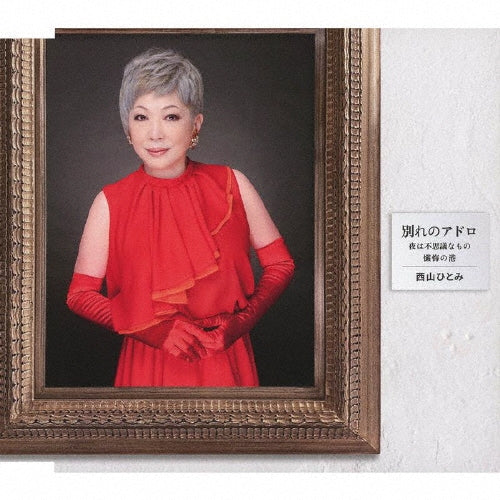 Hitomi Nishiyama/Hitomi Nishiyama & Koji Tokuhisa - Wakare no Adoro/Yoru wa Fushigi na Mono/Zange no Minato - Japan CD single
