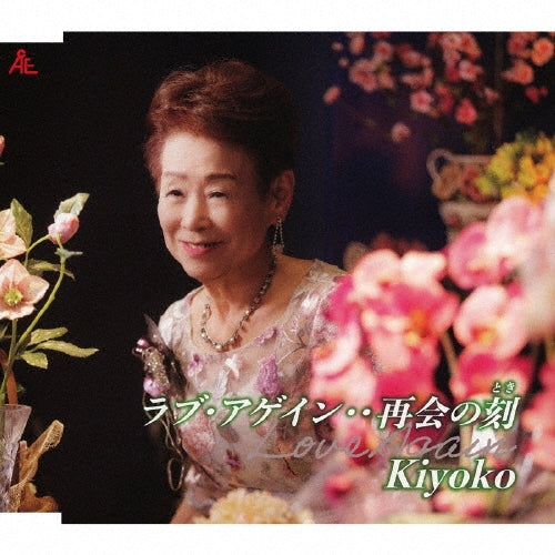 Kiyoko  -  Love Again Saikai No Toki  -  Japan CD single