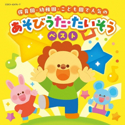 Kids - Columbia Kids Hoikuen Youchien Kodomoen De Ninki No Asobi Uta Taisou Best - Japan 2 CD