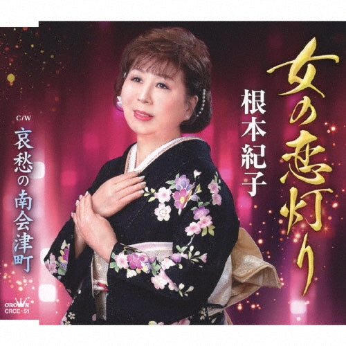 Noriko Nemoto - Onna No Koi Akari/Aishuu No Minamiaizu Machi - Japan CD Single