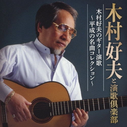 Yoshio Kimura & Enkakurabu - Kimura Yoshio No Guitar Enka-Heisei No Meikyoku Collection- - Japan 2 CD