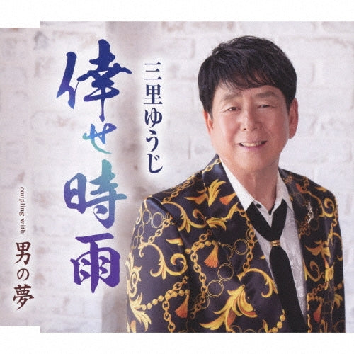 Yuji Misato - Shiawase Shigure - Japan CD Single