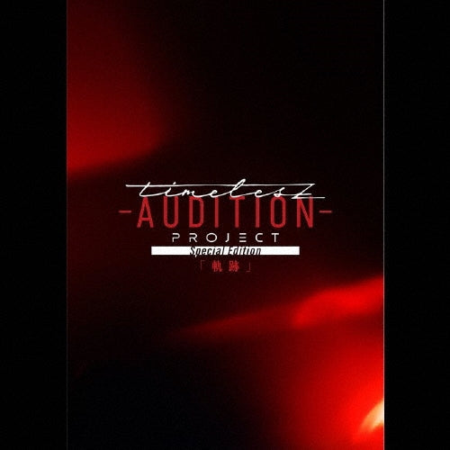 Various Artists - timelesz project -AUDITION-Special Edition KISEKI - Japan DVD