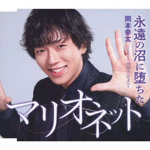 Kota Okamoto - Towa No Numa Ni Ochita Marionette - Japan Type-B CD single