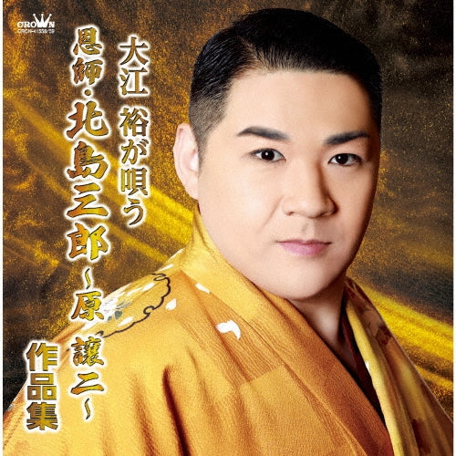 Yutaka Ohe - Oe Yutaka Ga Utau[onshi Kitajima Saburo-Hara Joji-Sakuhin Shuu] - Japan 2 CD