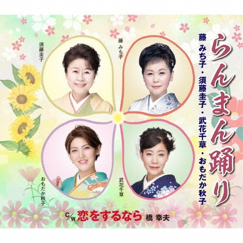 Michko Fuji 、 Keiko Sudo 、 Chigusa Takehana 、 Akiko Omodaka 、 Yukio Hashi - Ranman Odori/Koi Wo Suru Nara - Japan CD single