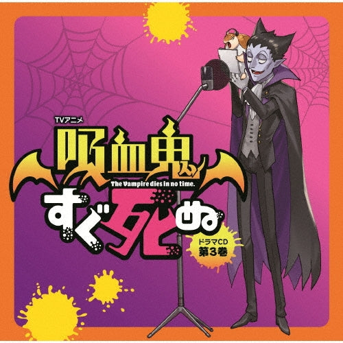 Drama CD - The Vampire Dies in No Time (Kyuketsuki Sugu Shinu) (Anime)" Drama CD Vol.3 - Japan CD