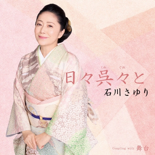 Sayuri Ishikawa - Hibi Kuregure To - Japan CD single