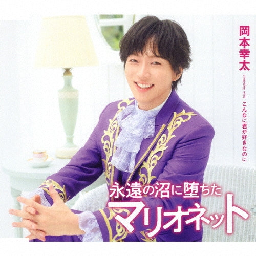 Kota Okamoto - Towa No Numa Ni Ochita Marionette - Japan Type-C CD Single