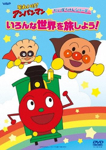 Animation - Soreike! Anpanman Daiboken Series "Ironna Sekai wo Tabi Shiyo" - Japan DVD
