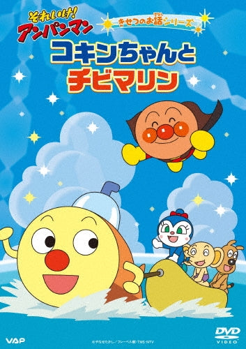 Animation - Soreike! Anpanman Kisetsu no Ohanashi Series "Kokin chan to Chibi Marin" - Japan DVD