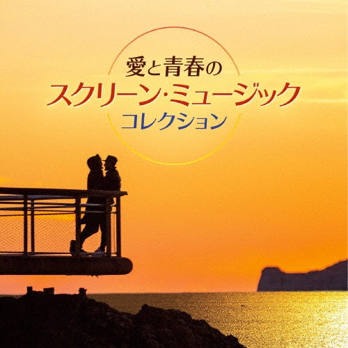 Various Artists - Ai to Seishun no Screen Music Collection - Japan 2 CD