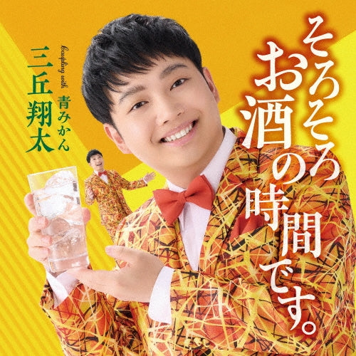 Shota Mitsuoka - Sorosoro Osake No Jikan Desu. - Japan CD single