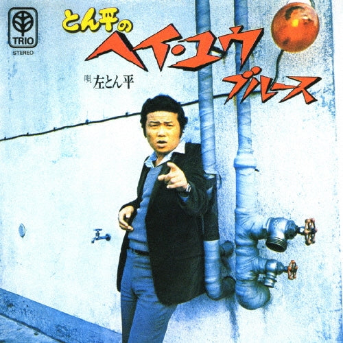 Tonpei Hidari - Tonpei no Hey You Blues - Japan CD single
